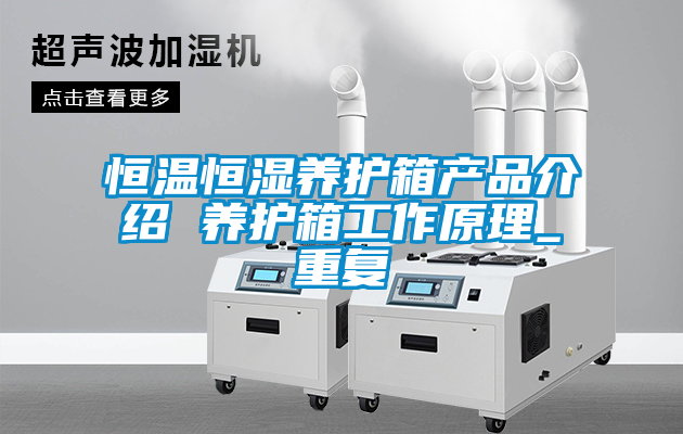恒温恒湿养护箱产品介绍 养护箱工作原理_重复