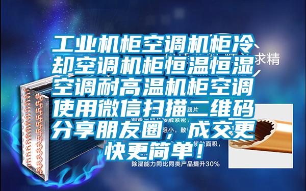 工业机柜空调机柜冷却空调机柜恒温恒湿空调耐高温机柜空调使用微信扫描二维码分享朋友圈，成交更快更简单！