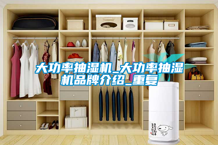 大功率抽湿机_大功率抽湿机品牌介绍_重复