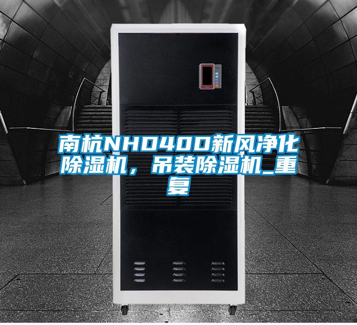 南杭NHD40D新风净化除湿机,吊装除湿机_重复