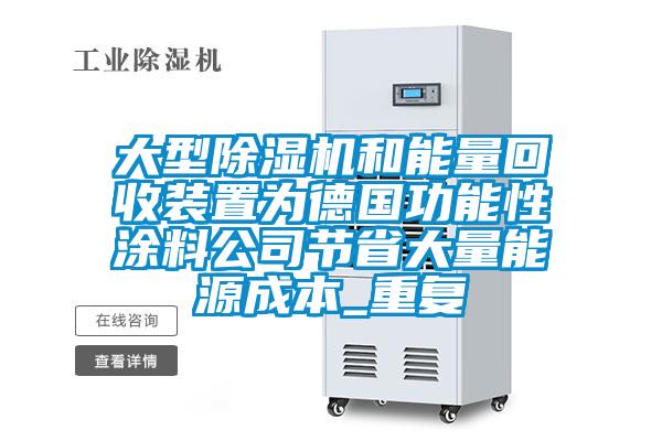 大型除湿机和能量回收装置为德国功能性涂料公司节省大量能源成本_重复