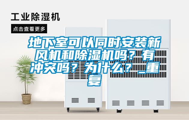 地下室可以同时安装新风机和除湿机吗?有冲突吗?为什么?_重复