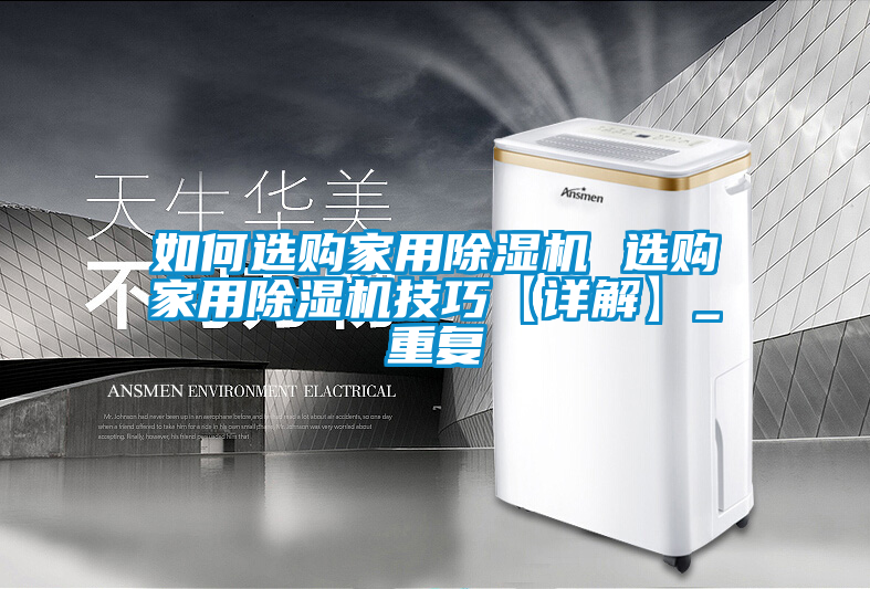 如何选购家用除湿机 选购家用除湿机技巧【详解】_重复