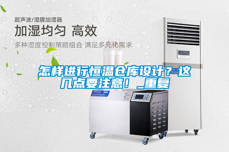 怎样进行恒温仓库设计？这几点要注意！_重复