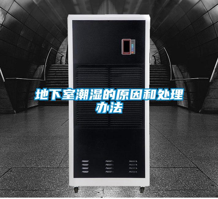 地下室潮湿的原因和处理办法