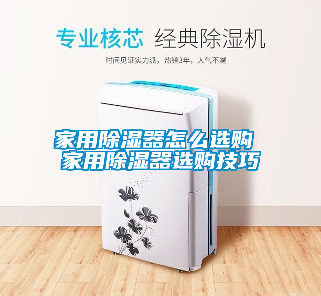 家用除湿器怎么选购 家用除湿器选购技巧