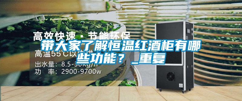 带大家了解恒温红酒柜有哪些功能？_重复