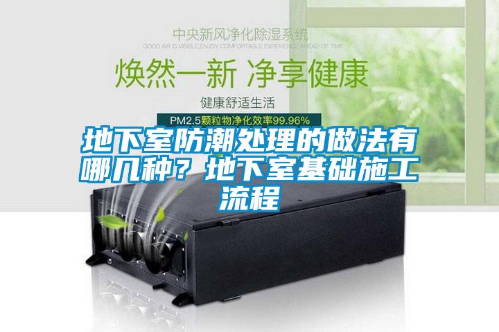 地下室防潮处理的做法有哪几种?地下室基础施工流程