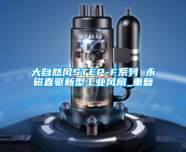 大自然风STEP-F系列 永磁直驱新型工业风扇_重复