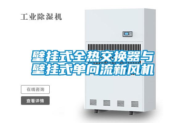 壁挂式全热交换器与壁挂式单向流新风机