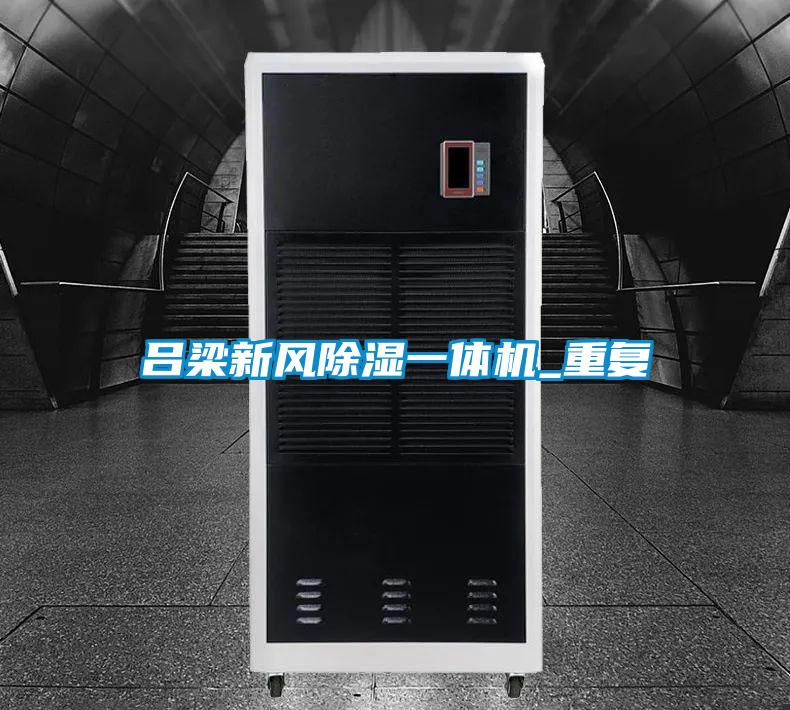 吕梁新风除湿一体机_重复