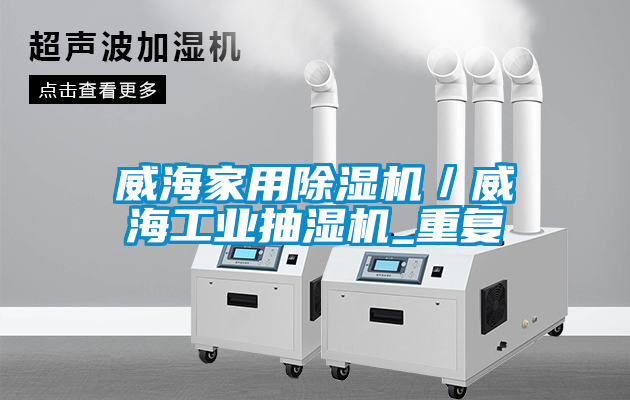 威海家用除湿机/威海工业抽湿机_重复