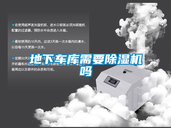 地下车库需要除湿机吗