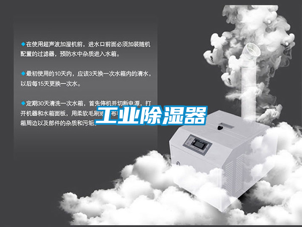 工业除湿器