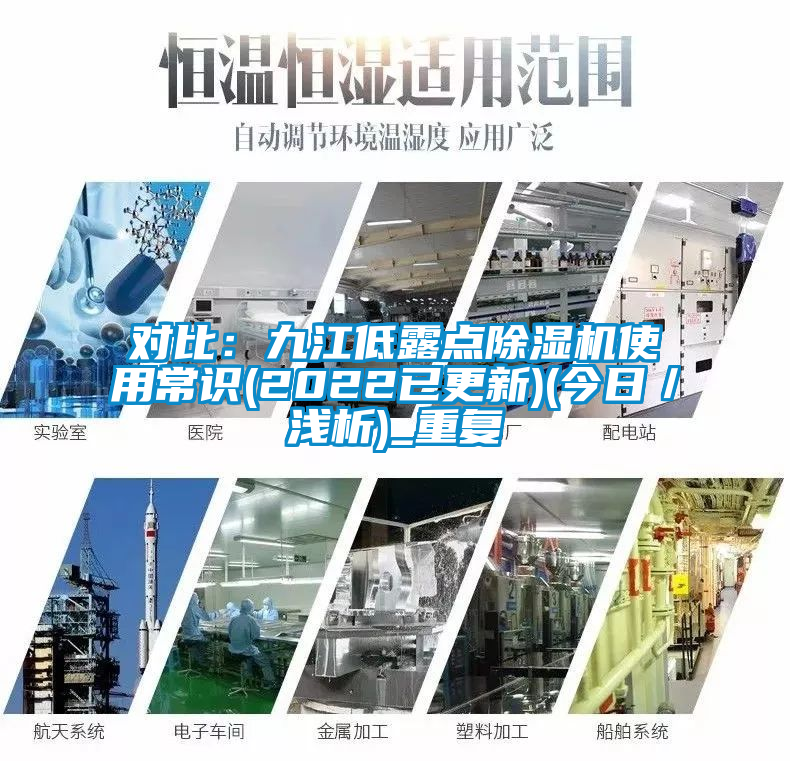 对比:九江低露点除湿机使用常识(2022已更新)(今日/浅析)_重复