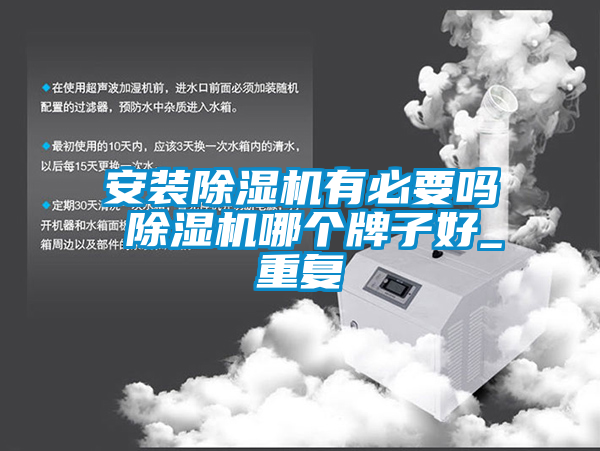 安装除湿机有必要吗 除湿机哪个牌子好_重复