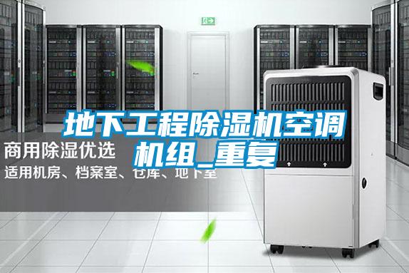 地下工程除湿机空调机组_重复