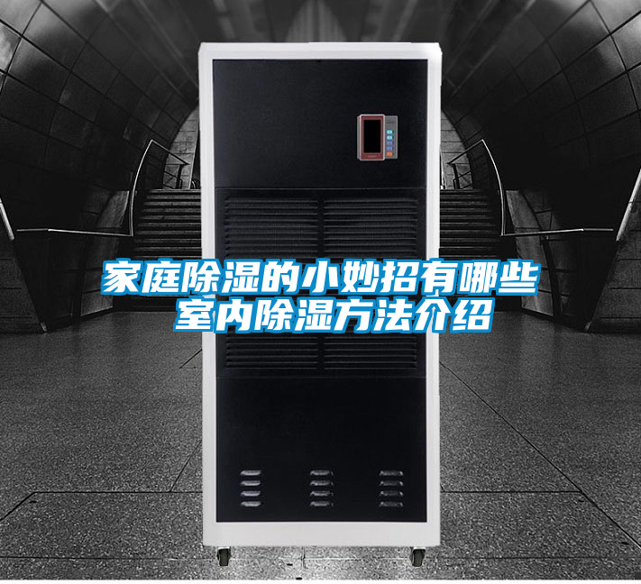 家庭除湿的小妙招有哪些 室内除湿方法介绍