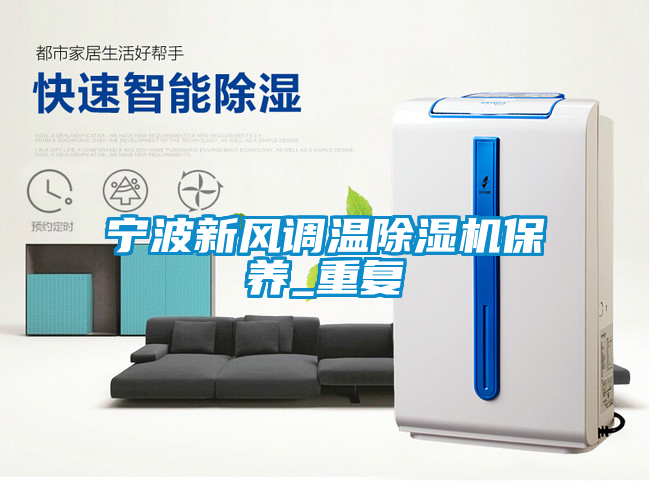 宁波新风调温除湿机保养_重复