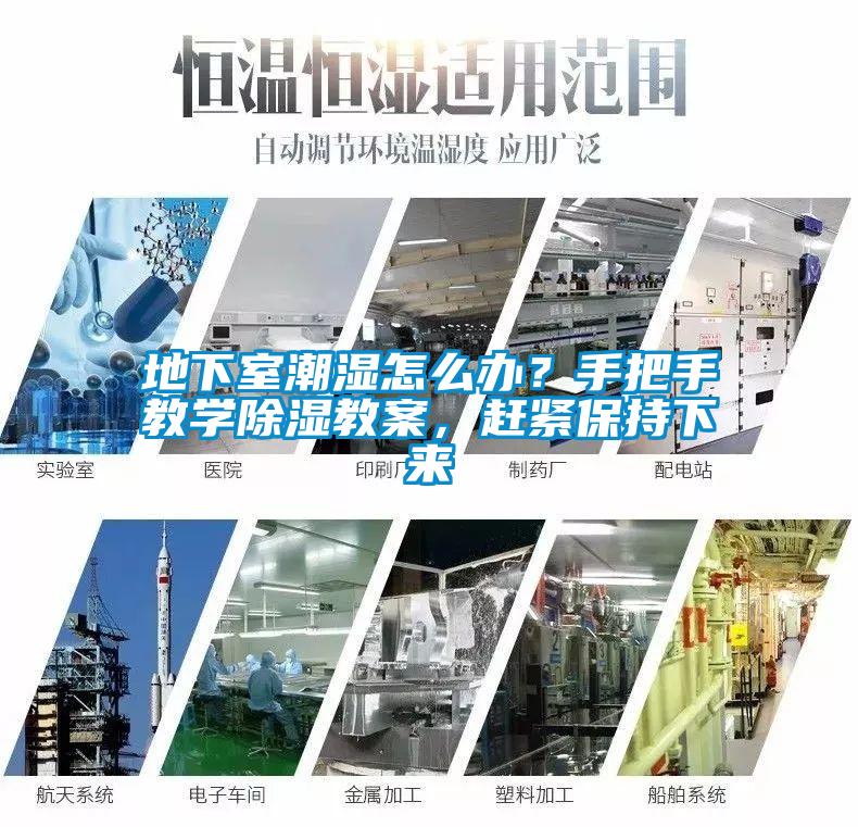 地下室潮湿怎么办？手把手教学除湿教案，赶紧保持下来