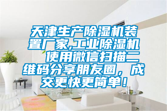 天津生产除湿机装置厂家,工业除湿机  使用微信扫描二维码分享朋友圈,成交更快更简单!