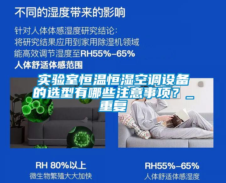 实验室恒温恒湿空调设备的选型有哪些注意事项？_重复