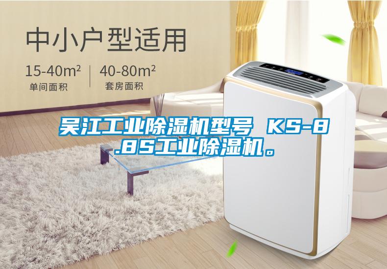 吴江工业除湿机型号 KS-8.8S工业除湿机。