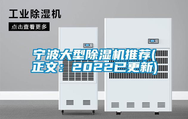 宁波大型除湿机推荐(正文:2022已更新)