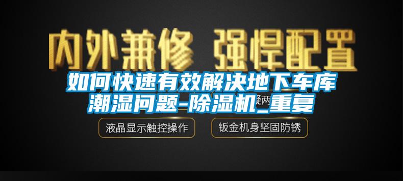 如何快速有效解决地下车库潮湿问题-除湿机_重复