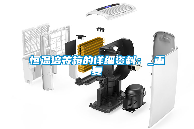 恒温培养箱的详细资料：_重复