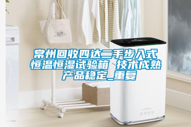 常州回收四达二手步入式恒温恒湿试验箱 技术成熟 产品稳定_重复