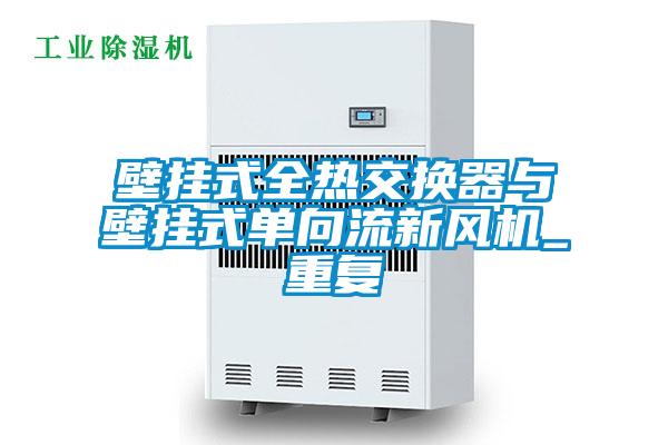 壁挂式全热交换器与壁挂式单向流新风机_重复