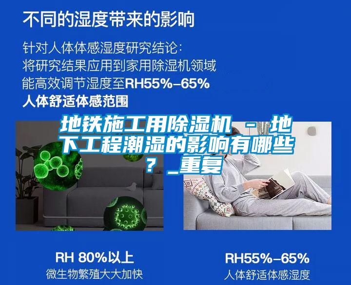 地铁施工用除湿机 - 地下工程潮湿的影响有哪些 ?_重复