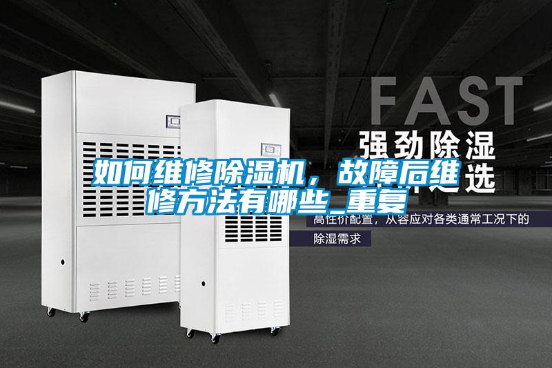 如何维修除湿机，故障后维修方法有哪些_重复