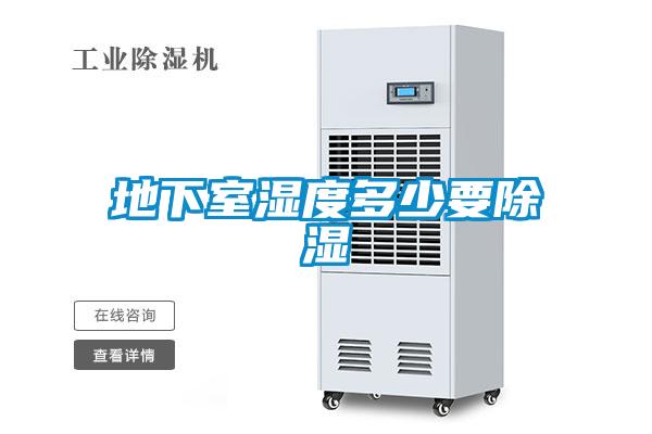 地下室湿度多少要除湿