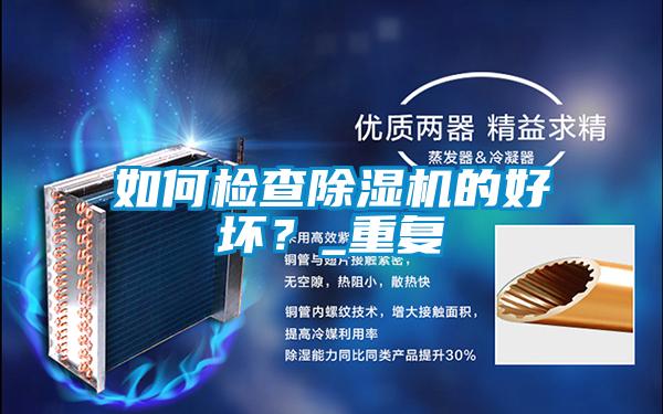 如何检查除湿机的好坏?_重复
