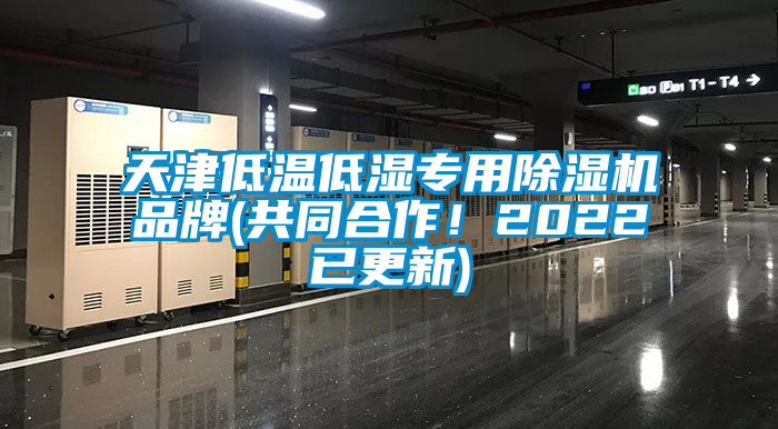 天津低温低湿专用除湿机品牌(共同合作！2022已更新)