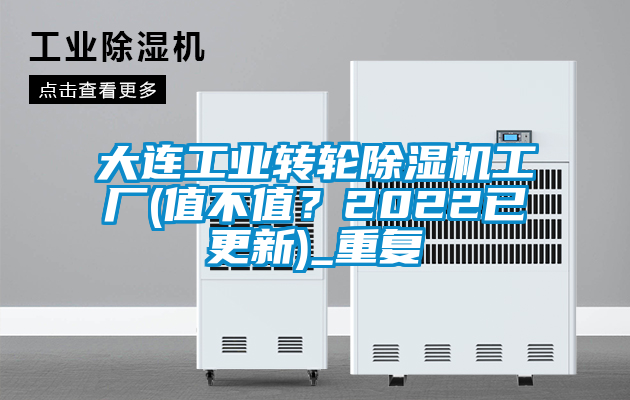 大连工业转轮除湿机工厂(值不值？2022已更新)_重复
