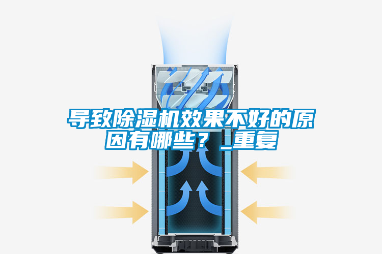 导致除湿机效果不好的原因有哪些?_重复