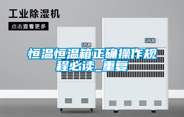 恒温恒温箱正确操作规程必读_重复
