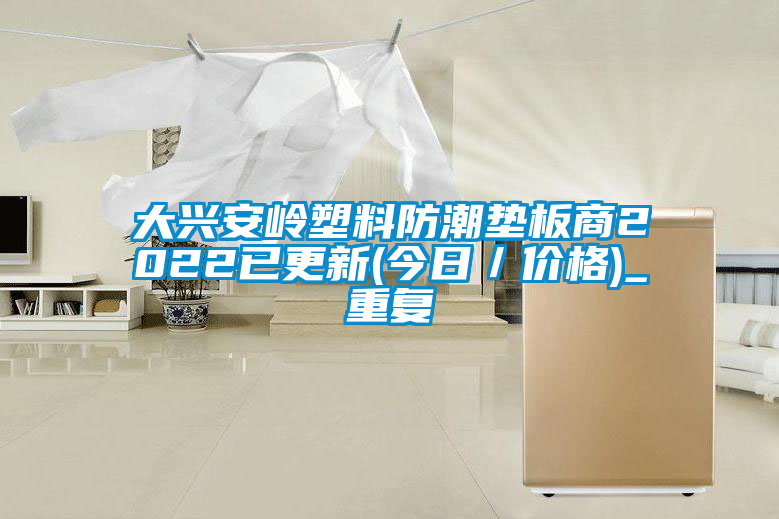 大兴安岭塑料防潮垫板商2022已更新(今日／价格)_重复