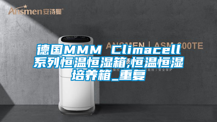 德国MMM Climacell系列恒温恒湿箱,恒温恒湿培养箱_重复