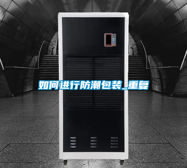 如何进行防潮包装_重复
