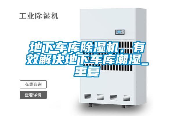 地下车库除湿机，有效解决地下车库潮湿_重复