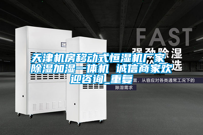 天津机房移动式恒湿机厂家 除湿加湿一体机 诚信商家欢迎咨询_重复