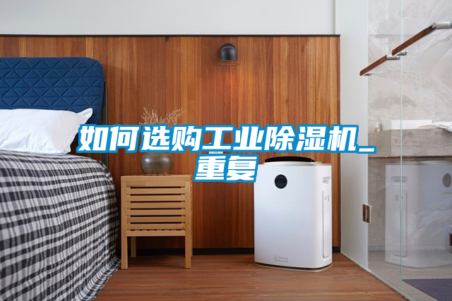 如何选购工业除湿机_重复