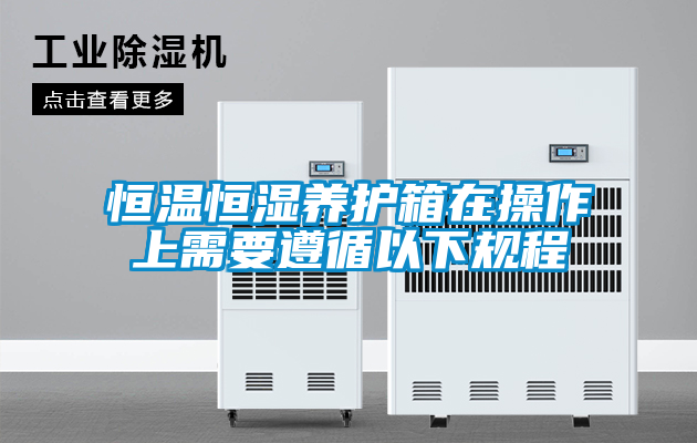 恒温恒湿养护箱在操作上需要遵循以下规程