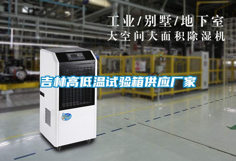 吉林高低温试验箱供应厂家