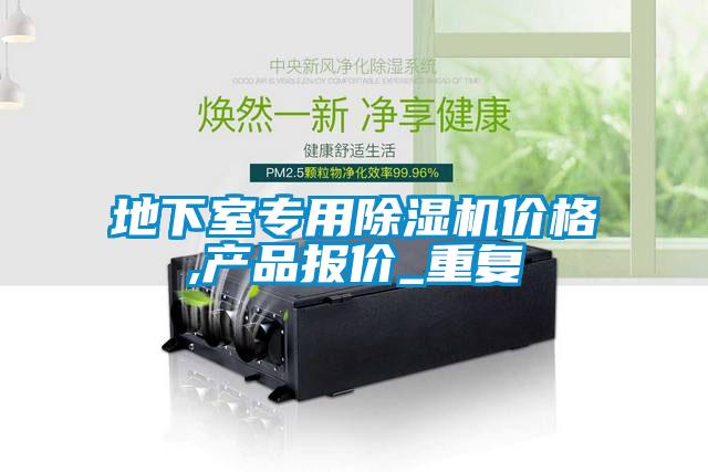 地下室专用除湿机价格,产品报价_重复
