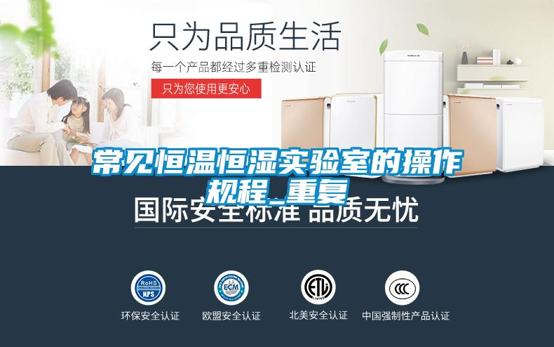 常见恒温恒湿实验室的操作规程_重复